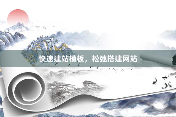 快速建站模板，松弛搭建网站