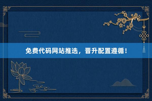 免费代码网站推选，晋升配置遵循！
