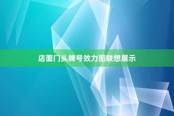 店面门头牌号效力图联想展示