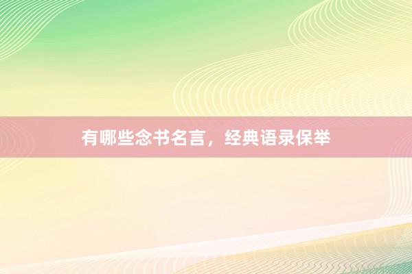 有哪些念书名言，经典语录保举