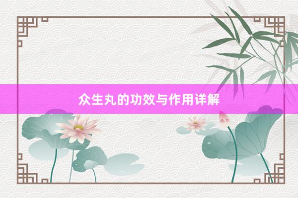众生丸的功效与作用详解